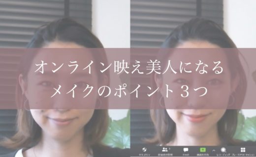 オンライン映え美人になるメイクのポイント３つ 日本骨格メイク協会